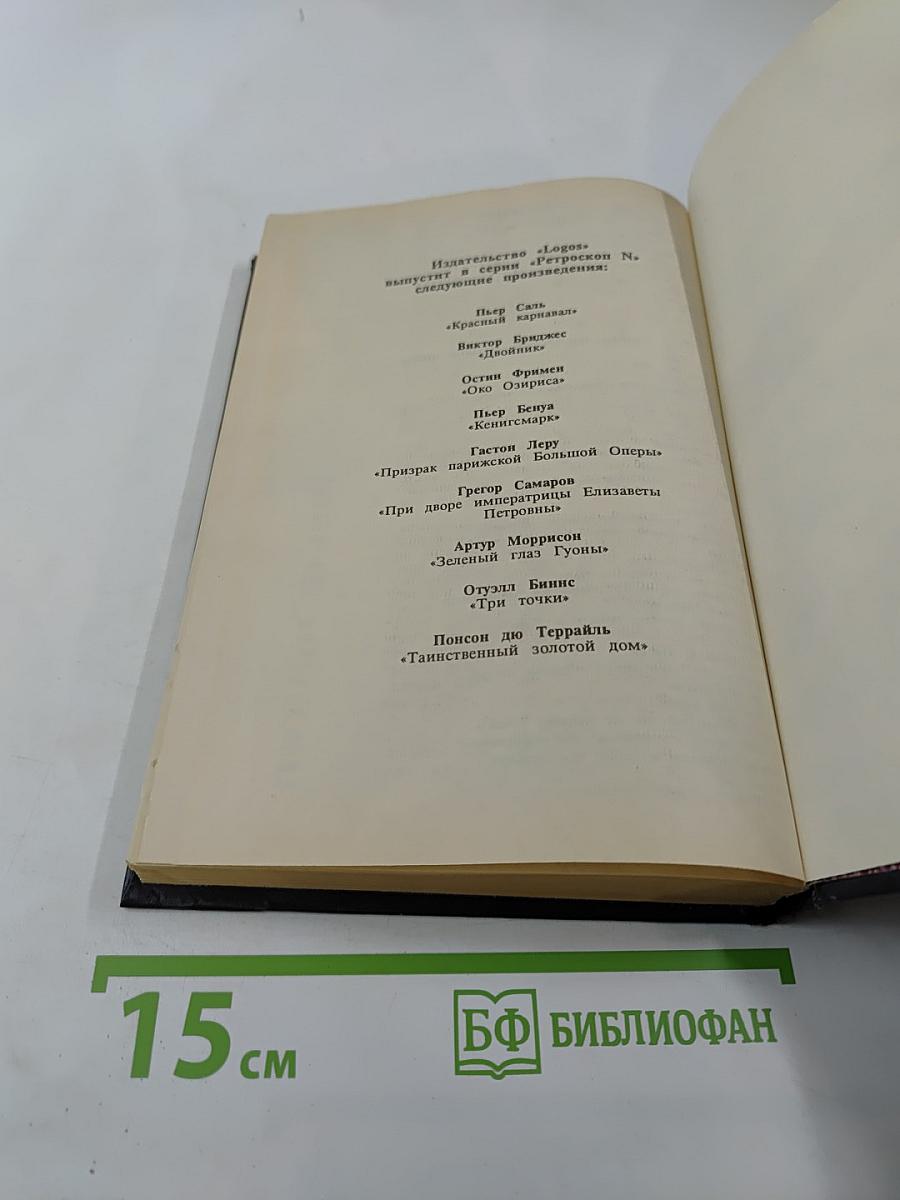 Кенигсмарк. Призрак Парижской Большой Оперы