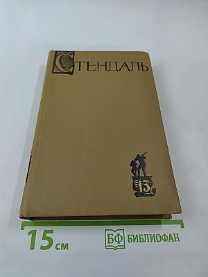 Стендаль. Собрание сочинений в пятнадцати томах. Том тринадцатый