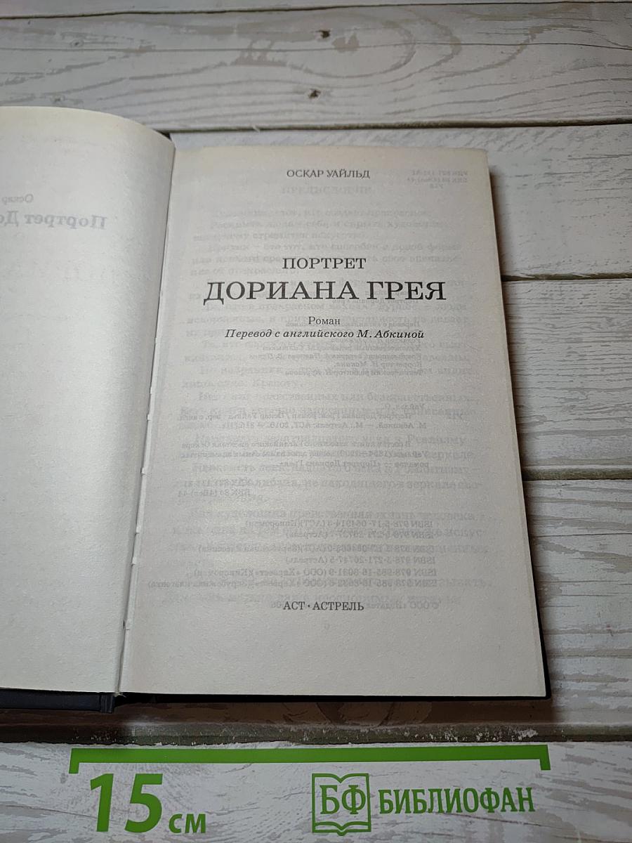 Портрет Дориана Грея