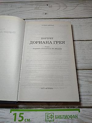 Портрет Дориана Грея