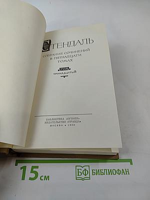 Стендаль. Собрание сочинений в пятнадцати томах. Том тринадцатый