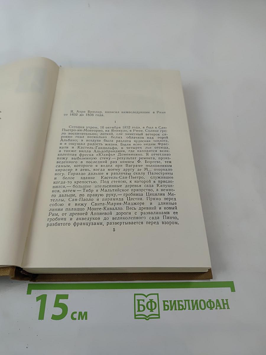 Стендаль. Собрание сочинений в пятнадцати томах. Том тринадцатый