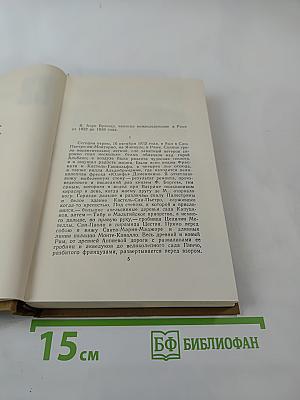 Стендаль. Собрание сочинений в пятнадцати томах. Том тринадцатый