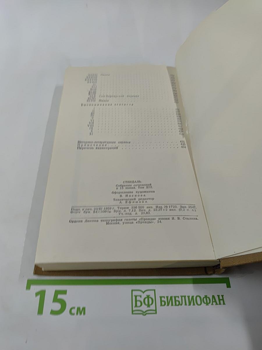 Стендаль. Собрание сочинений в пятнадцати томах. Том тринадцатый