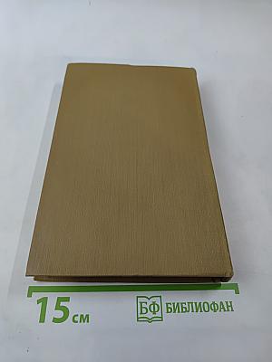 Стендаль. Собрание сочинений в пятнадцати томах. Том тринадцатый