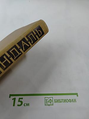 Стендаль. Собрание сочинений в пятнадцати томах. Том тринадцатый