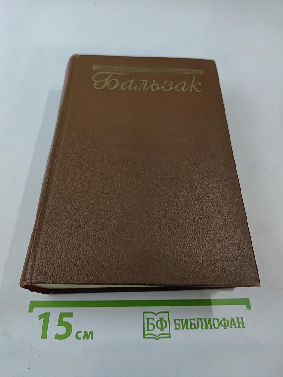 Кузина Бетта (Человеческая комедия. Том 10)