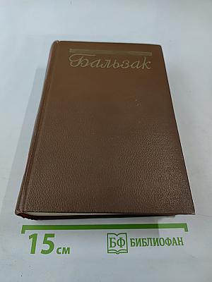 Кузина Бетта (Человеческая комедия. Том 10)