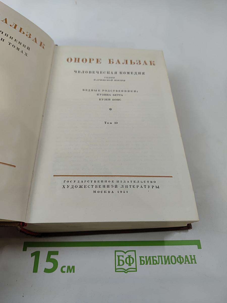 Кузина Бетта (Человеческая комедия. Том 10)