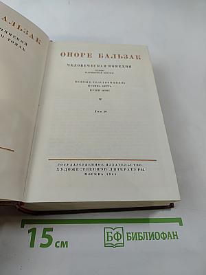 Кузина Бетта (Человеческая комедия. Том 10)