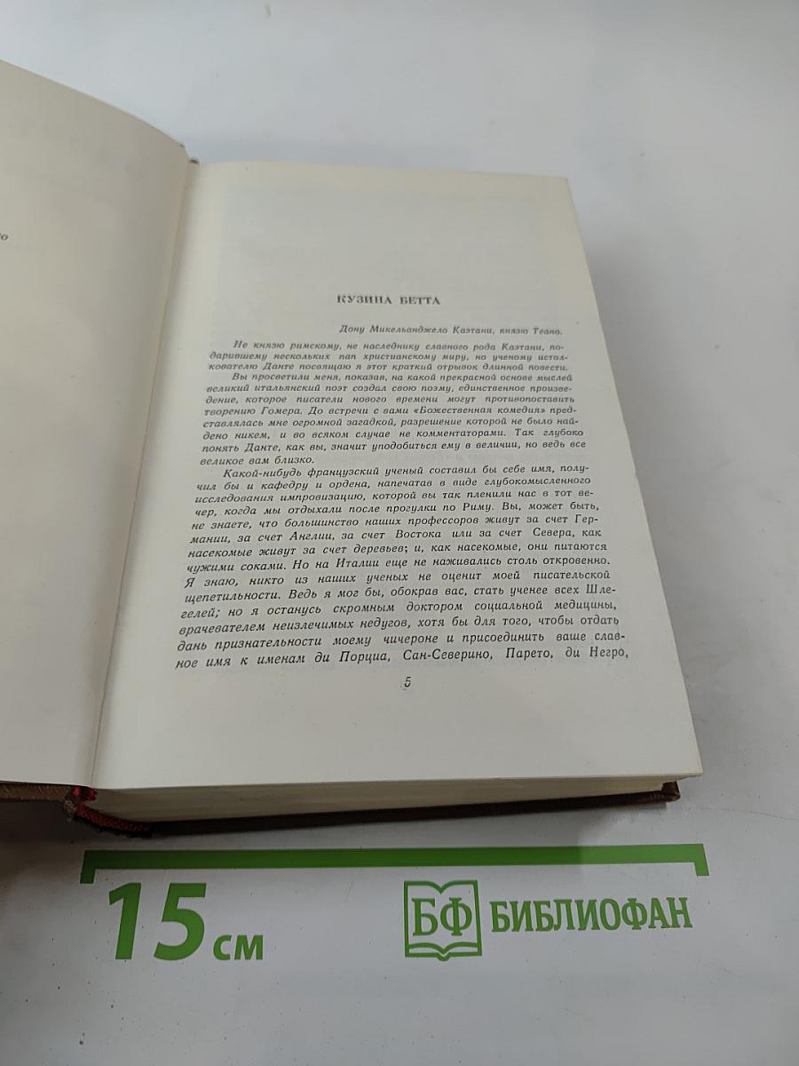 Кузина Бетта (Человеческая комедия. Том 10)