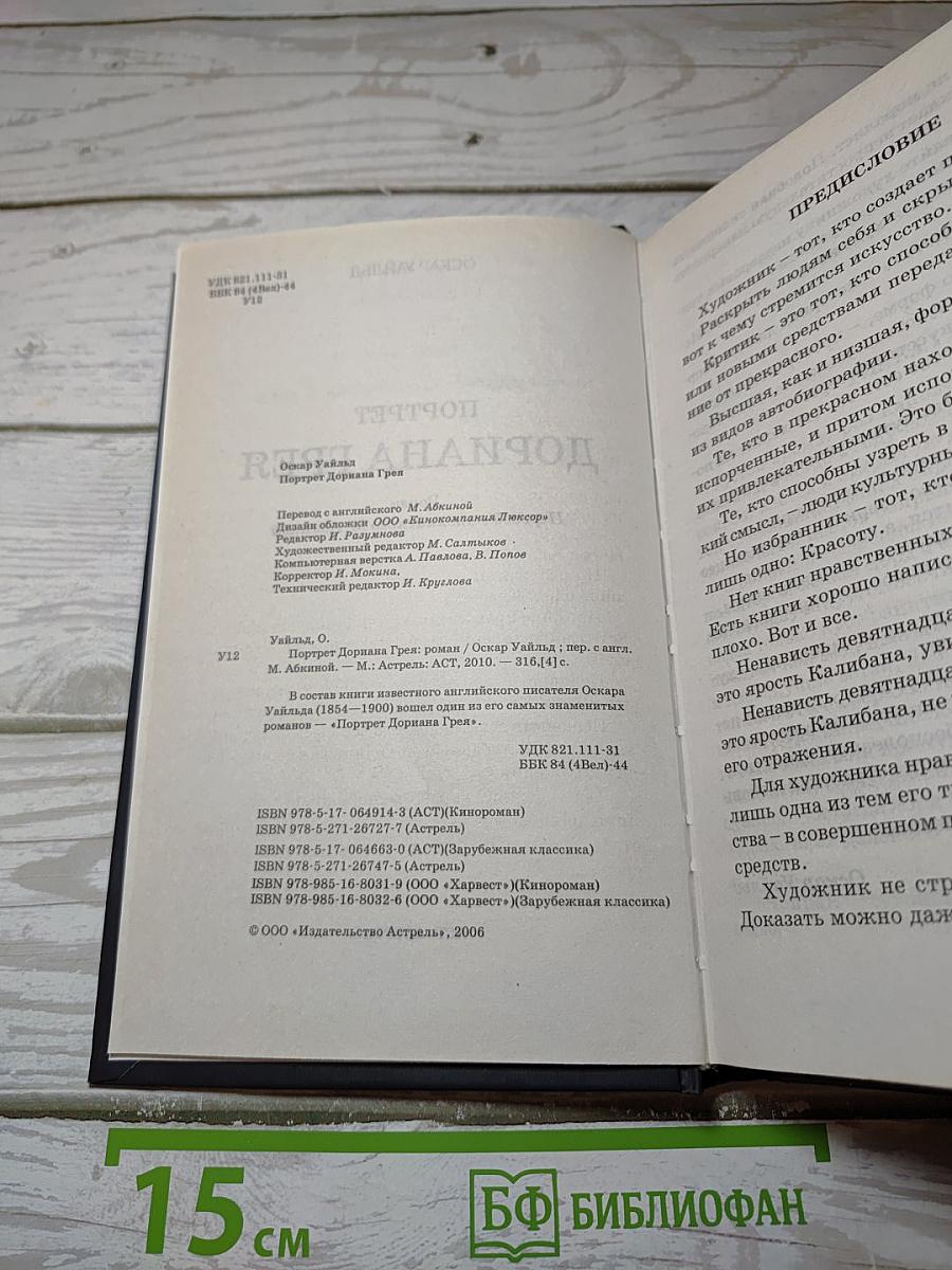 Портрет Дориана Грея