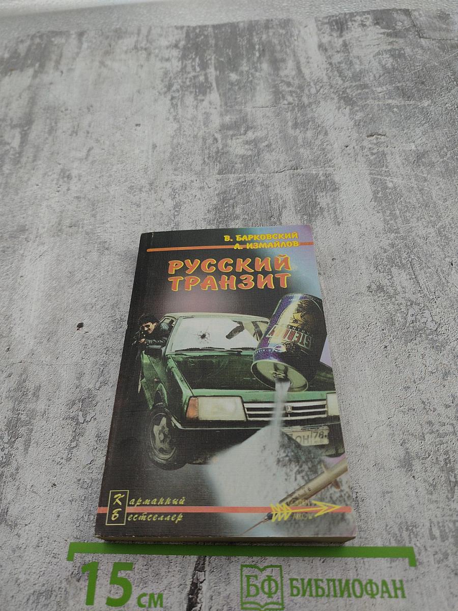 Русский транзит. Книга первая