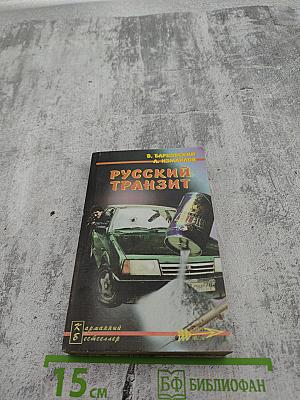 Русский транзит. Книга первая