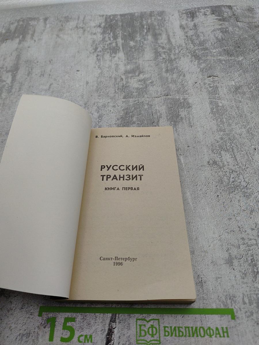 Русский транзит. Книга первая