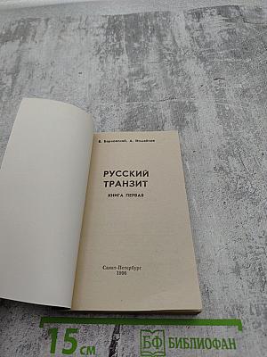 Русский транзит. Книга первая