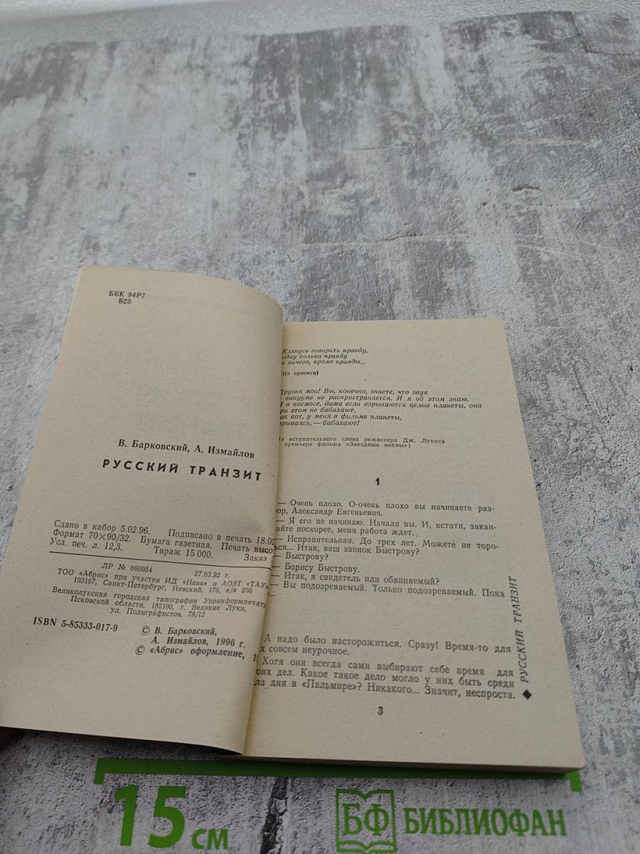 Русский транзит. Книга первая