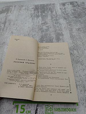 Русский транзит. Книга первая