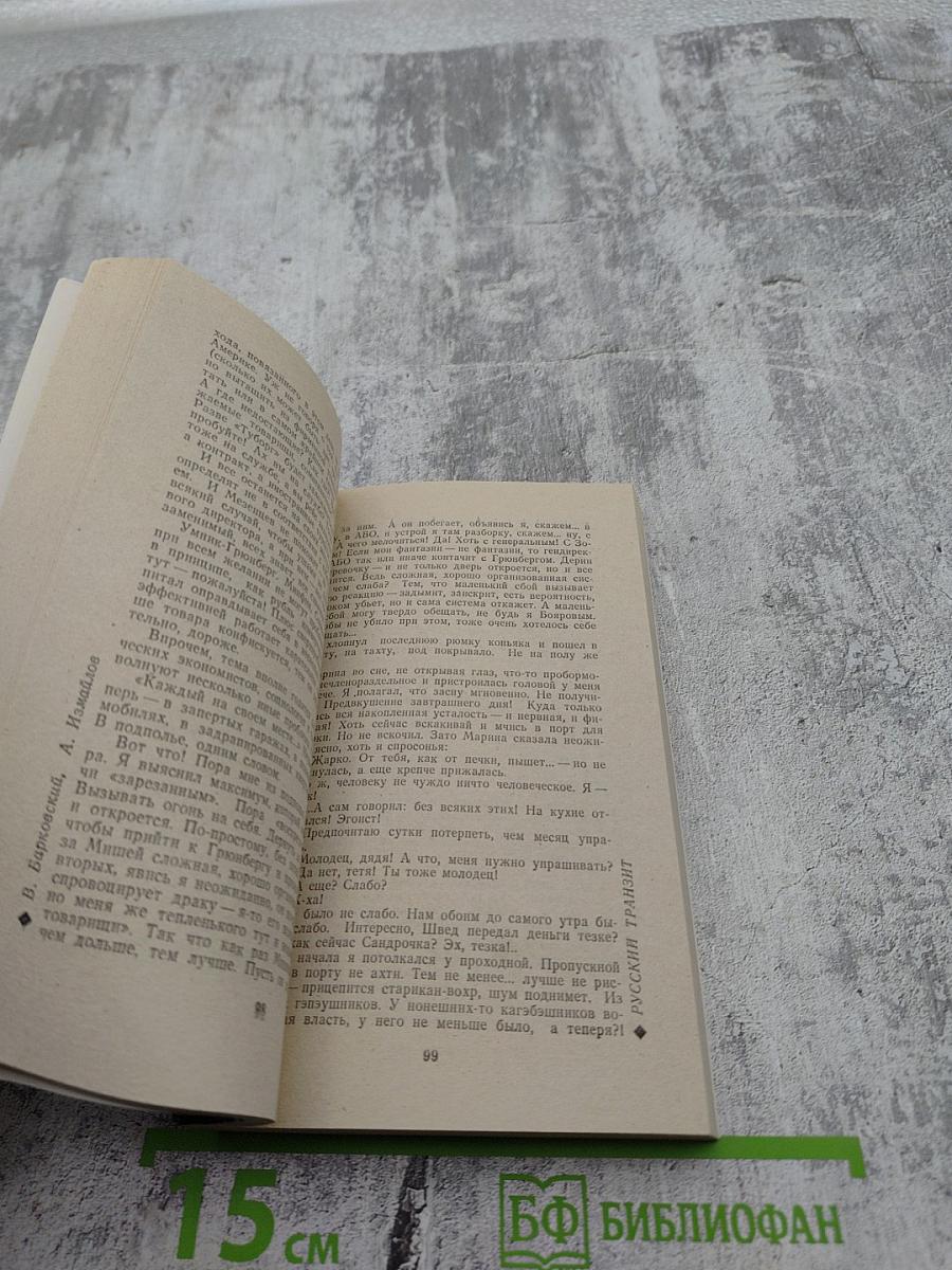 Русский транзит. Книга первая