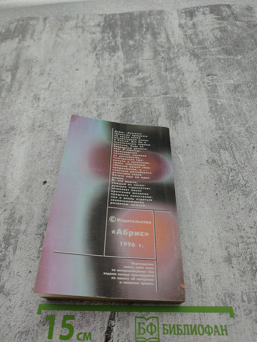 Русский транзит. Книга первая