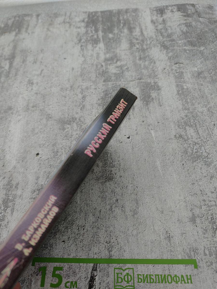 Русский транзит. Книга первая