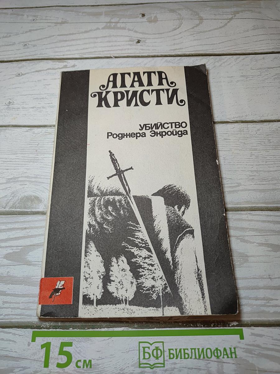 Убийство Роджера Экроида