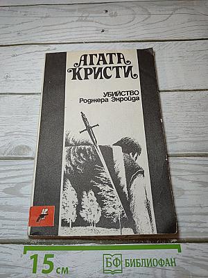 Убийство Роджера Экроида