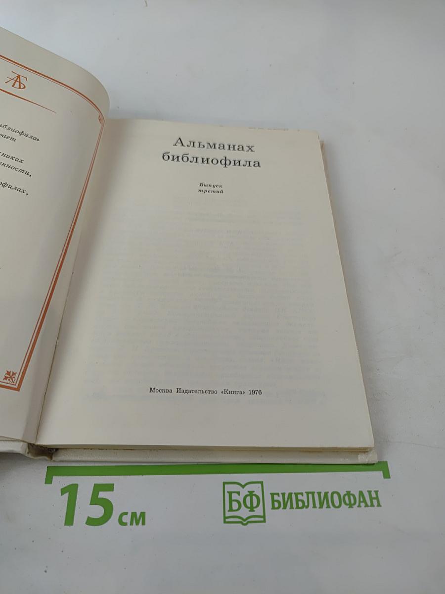 Альманах библиофила. Выпуск третий