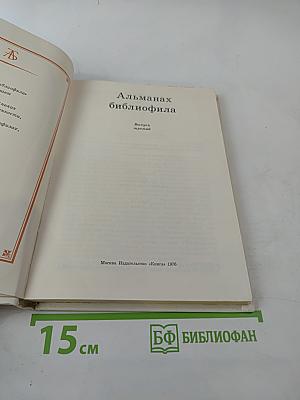 Альманах библиофила. Выпуск третий