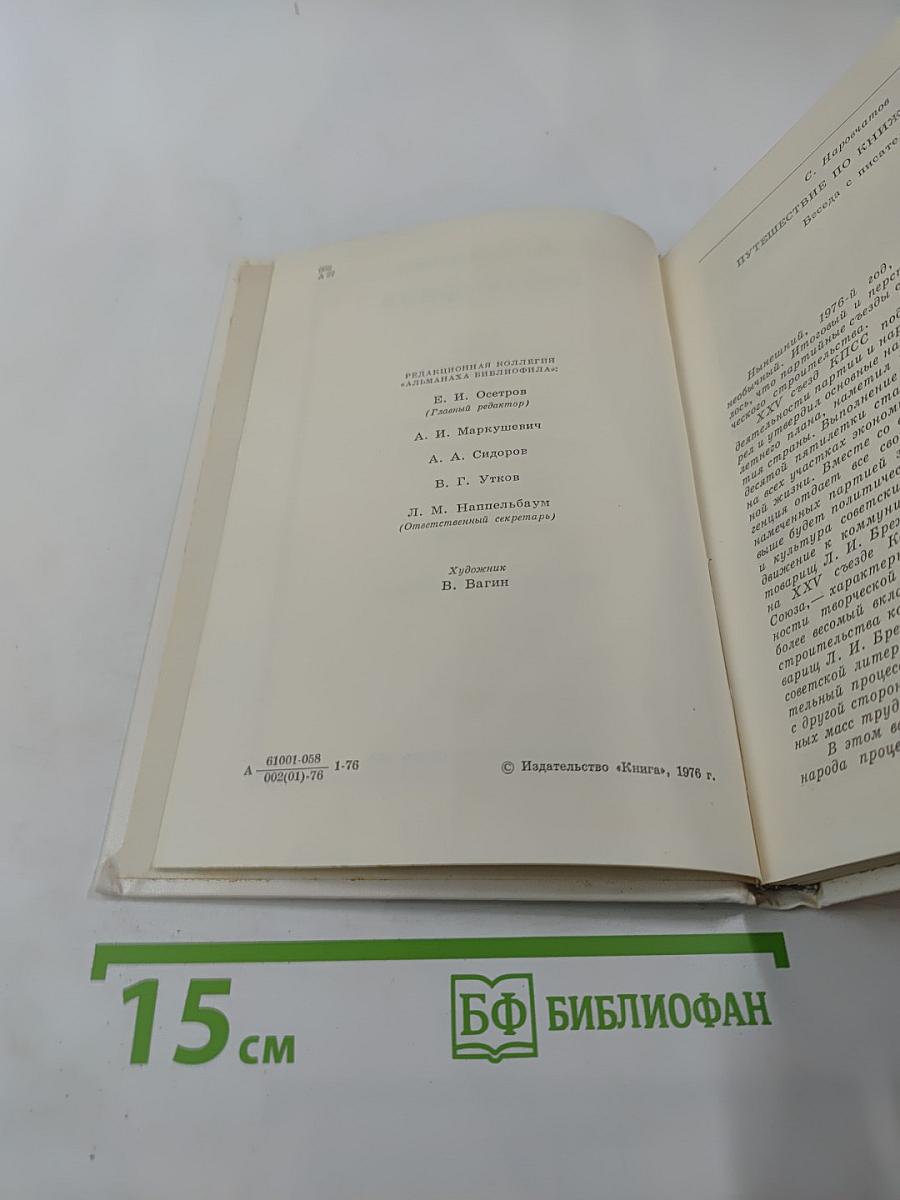 Альманах библиофила. Выпуск третий