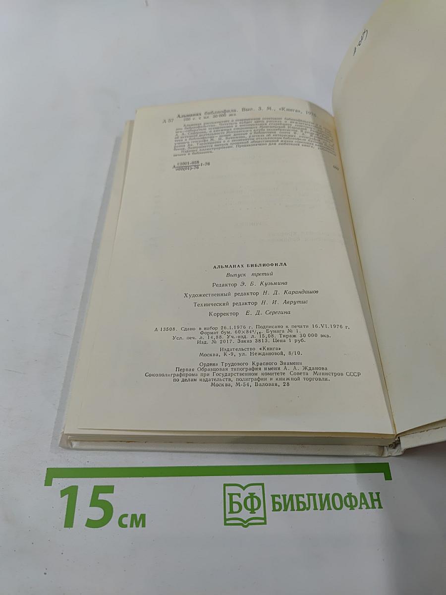 Альманах библиофила. Выпуск третий