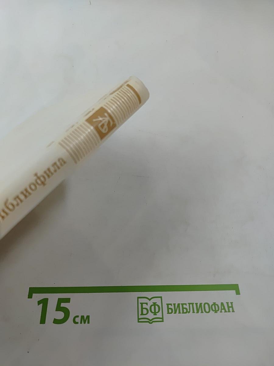 Альманах библиофила. Выпуск третий