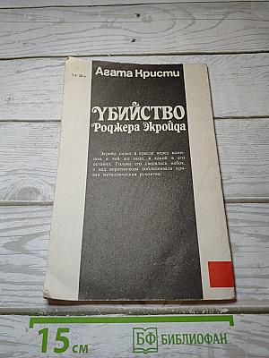 Убийство Роджера Экроида