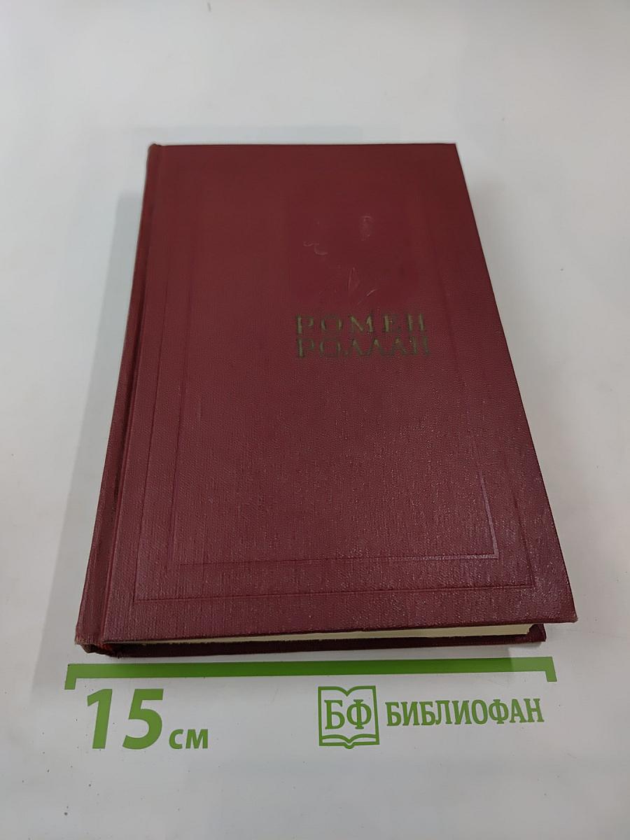 Очарованная душа. Книга четвертая. Воды. Собрание сочинений. Том одиннадцатый