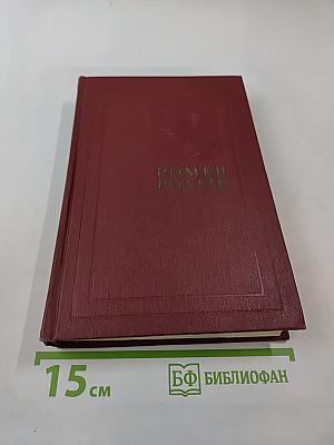 Очарованная душа. Книга четвертая. Воды. Собрание сочинений. Том одиннадцатый