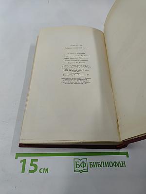 Очарованная душа. Книга четвертая. Воды. Собрание сочинений. Том одиннадцатый