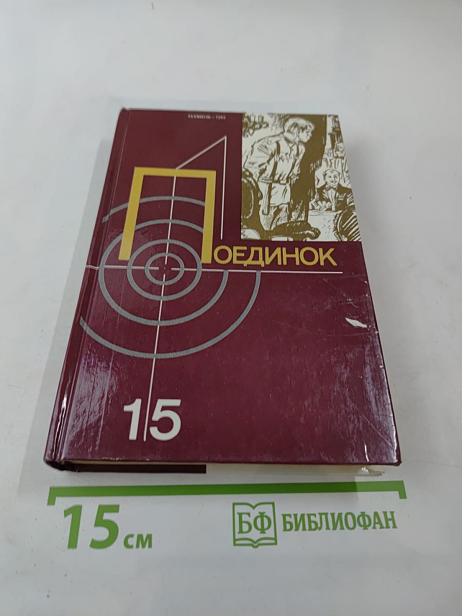 Поединок. Сборник. Выпуск пятнадцатый