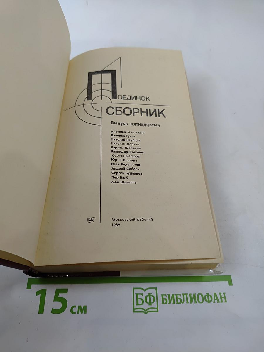 Поединок. Сборник. Выпуск пятнадцатый