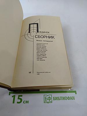 Поединок. Сборник. Выпуск пятнадцатый