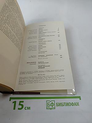 Поединок. Сборник. Выпуск пятнадцатый