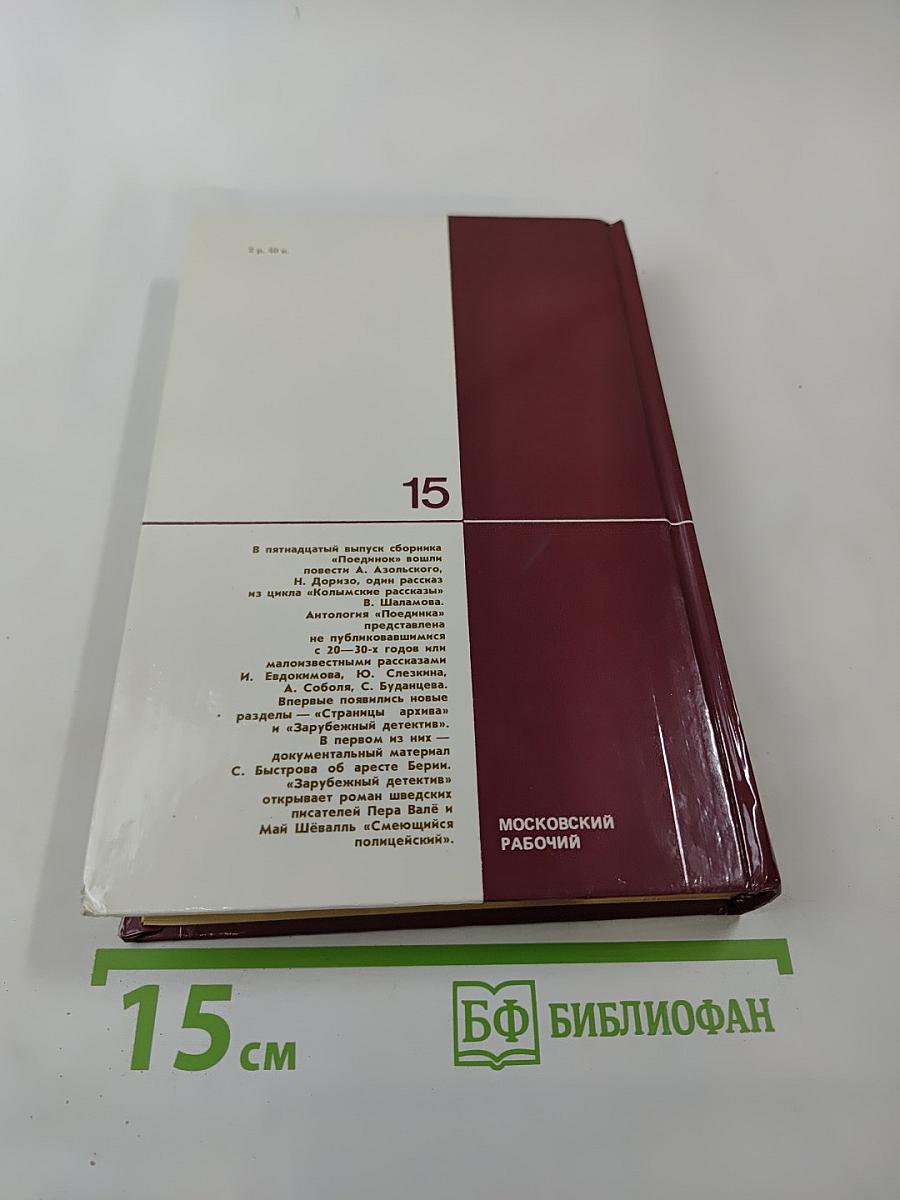 Поединок. Сборник. Выпуск пятнадцатый