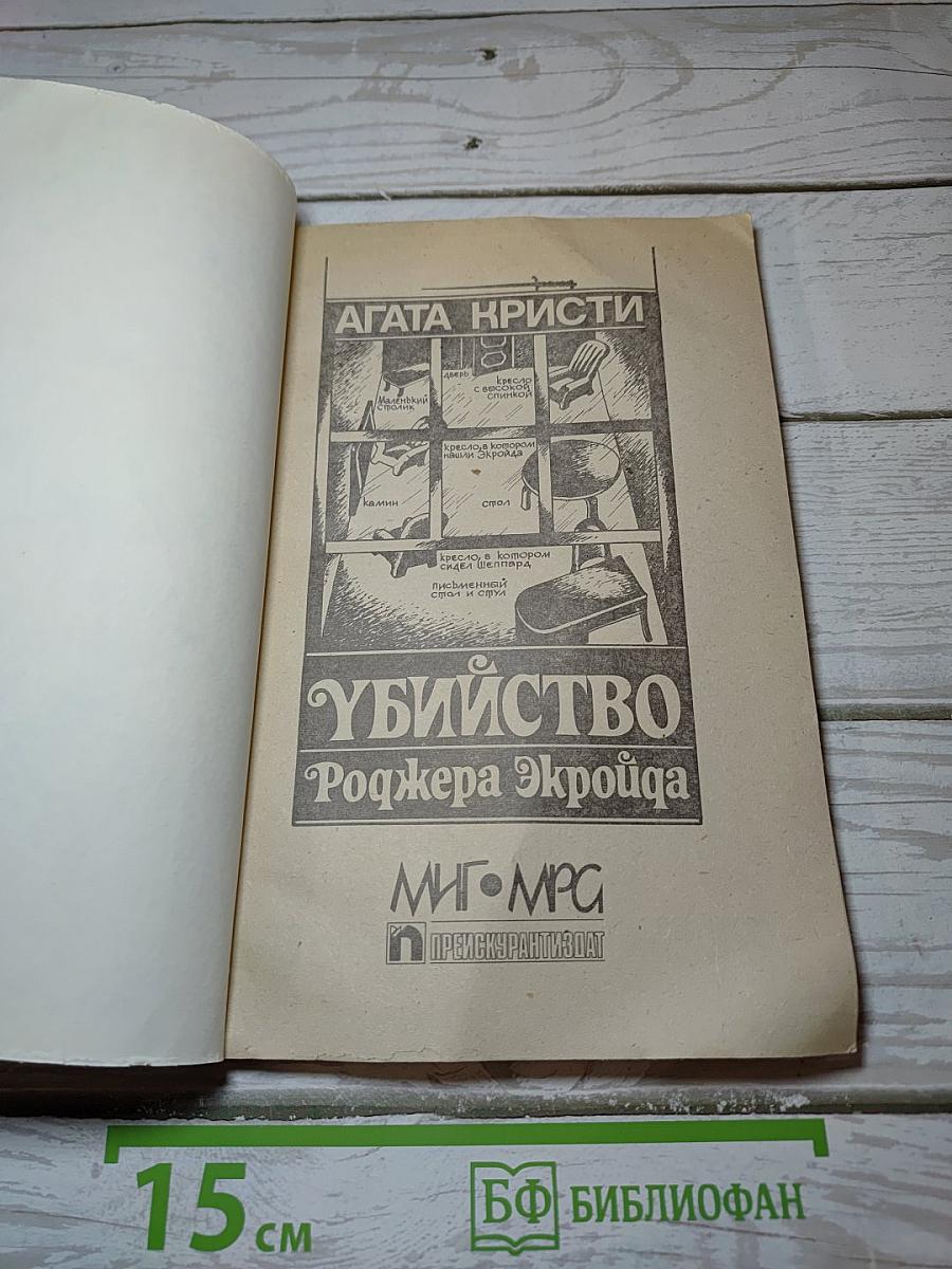 Убийство Роджера Экроида