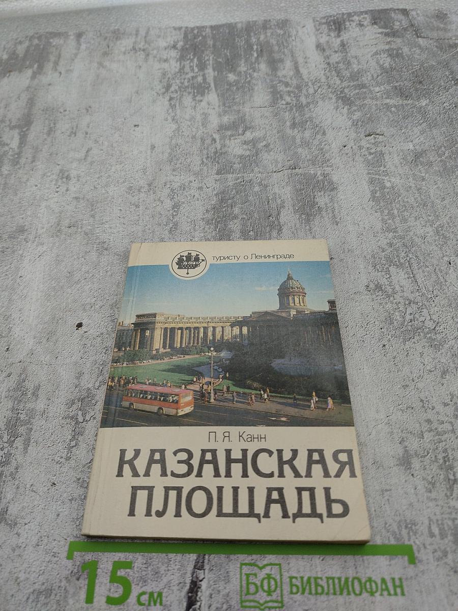 Казанская площадь