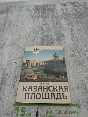 Казанская площадь
