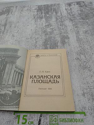 Казанская площадь