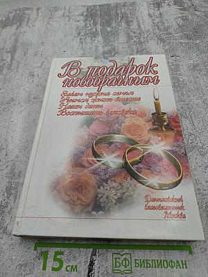 В подарок новобрачным