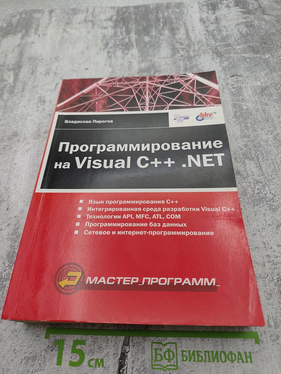 Программирование на Visual C++ .NET