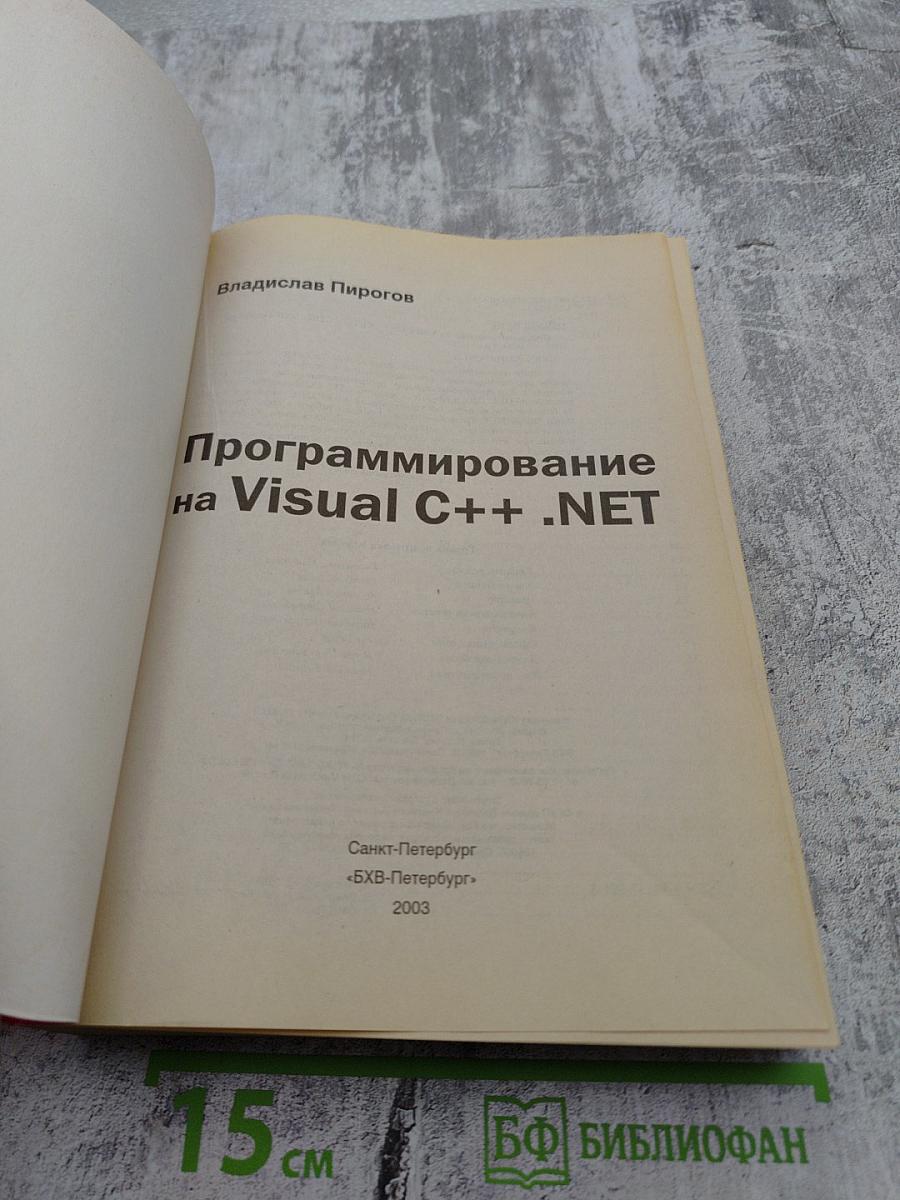 Программирование на Visual C++ .NET