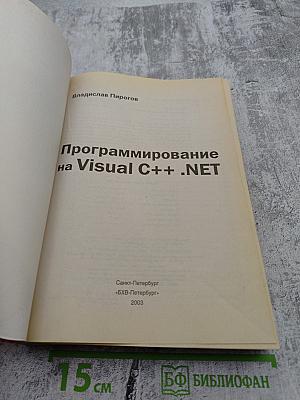 Программирование на Visual C++ .NET