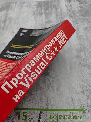 Программирование на Visual C++ .NET